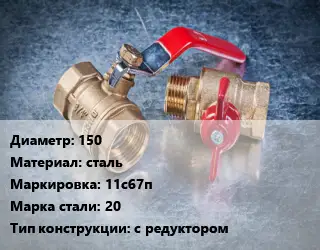 Кран металлический 150 сталь 11с67п Сталь: 20 с редуктором